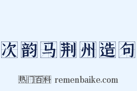 次韵马荆州造句是什么意思的图片